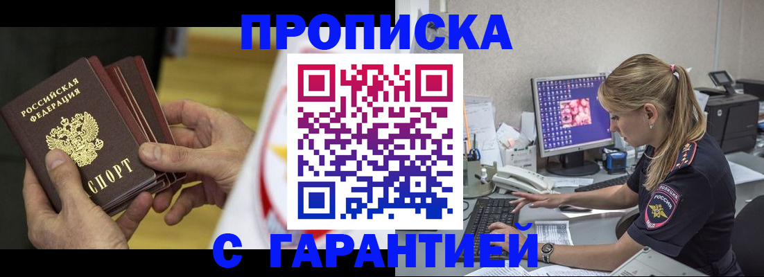 прописка гарантия в Кузнецке